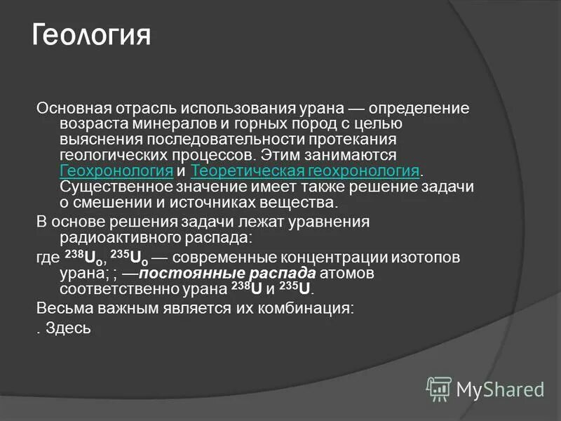 Использование урана. Задачи геолога. Главные задачи геолога. Применение урана в геологии. Использование урана в геохронологии.