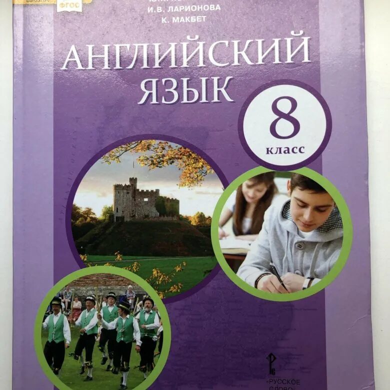 Английский 8 класс. Английский язык. Учебник. Учебник по английскому языку 8 класс. Книга английского языка 8 класс.