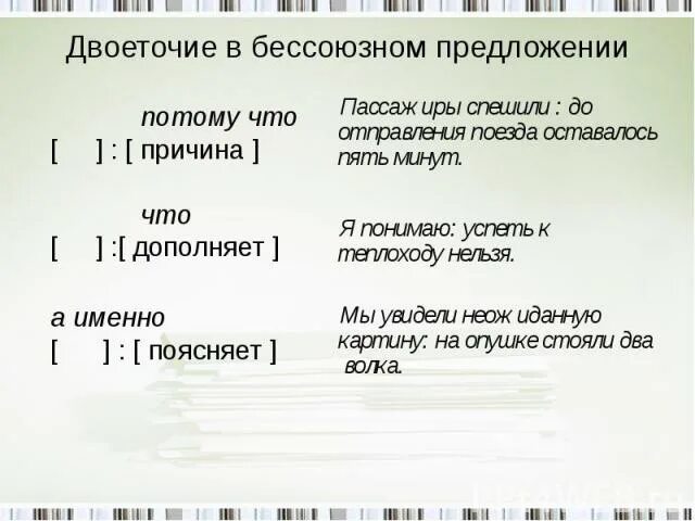 Бессоюзное предложение а именно. Двоеточие в бессоюзном предложении. Двоеточие в сложном предложении. Предложения БСП С двоеточием. Правила постановки двоеточия в сложном предложении.