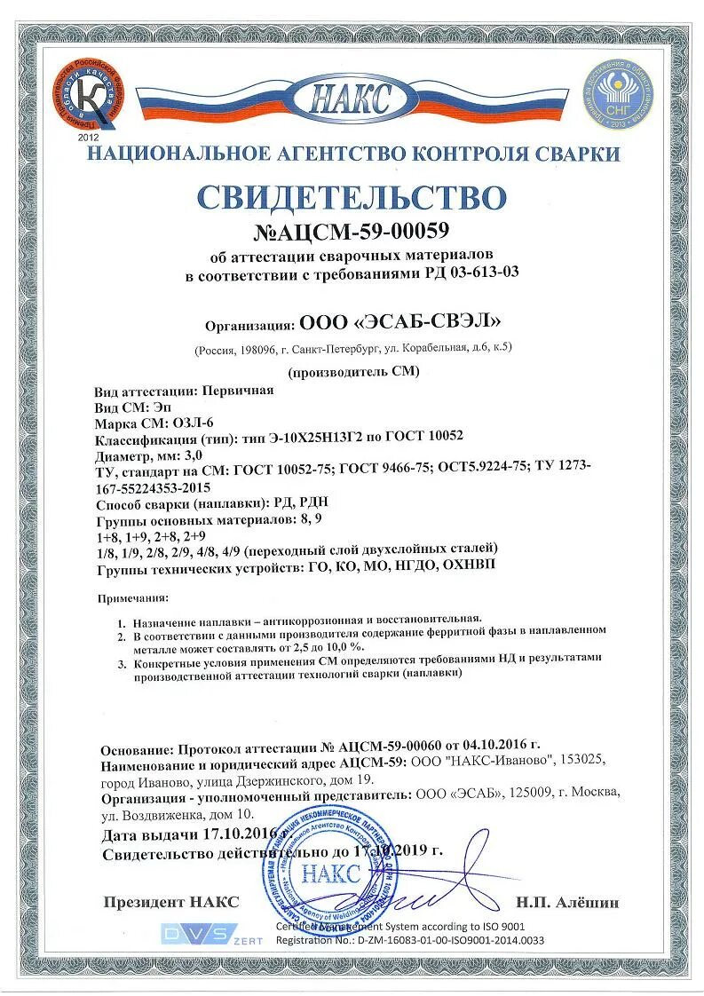 АЦСМ УОНИ 13/55 ЭСАБ СВЭЛ. Электроды НАКС ок 46 свидетельство НАКС. НАКС есаб 13/55 3 мм. АЦСМ-42-01027.