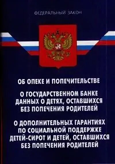 Закон об опеке и попечительстве. Федеральный закон об опеке. ФЗ об опеке и попечительстве. Федеральный закон об опеке и попечительстве про детей. Закон 159 рф