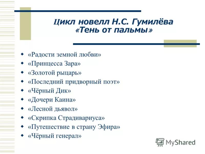 Тень от пальмы Гумилев. Скрипка Страдивариуса Гумилев. Гумилев скрипка Страдивариуса анализ. Цикл новелл. Новеллы цикла