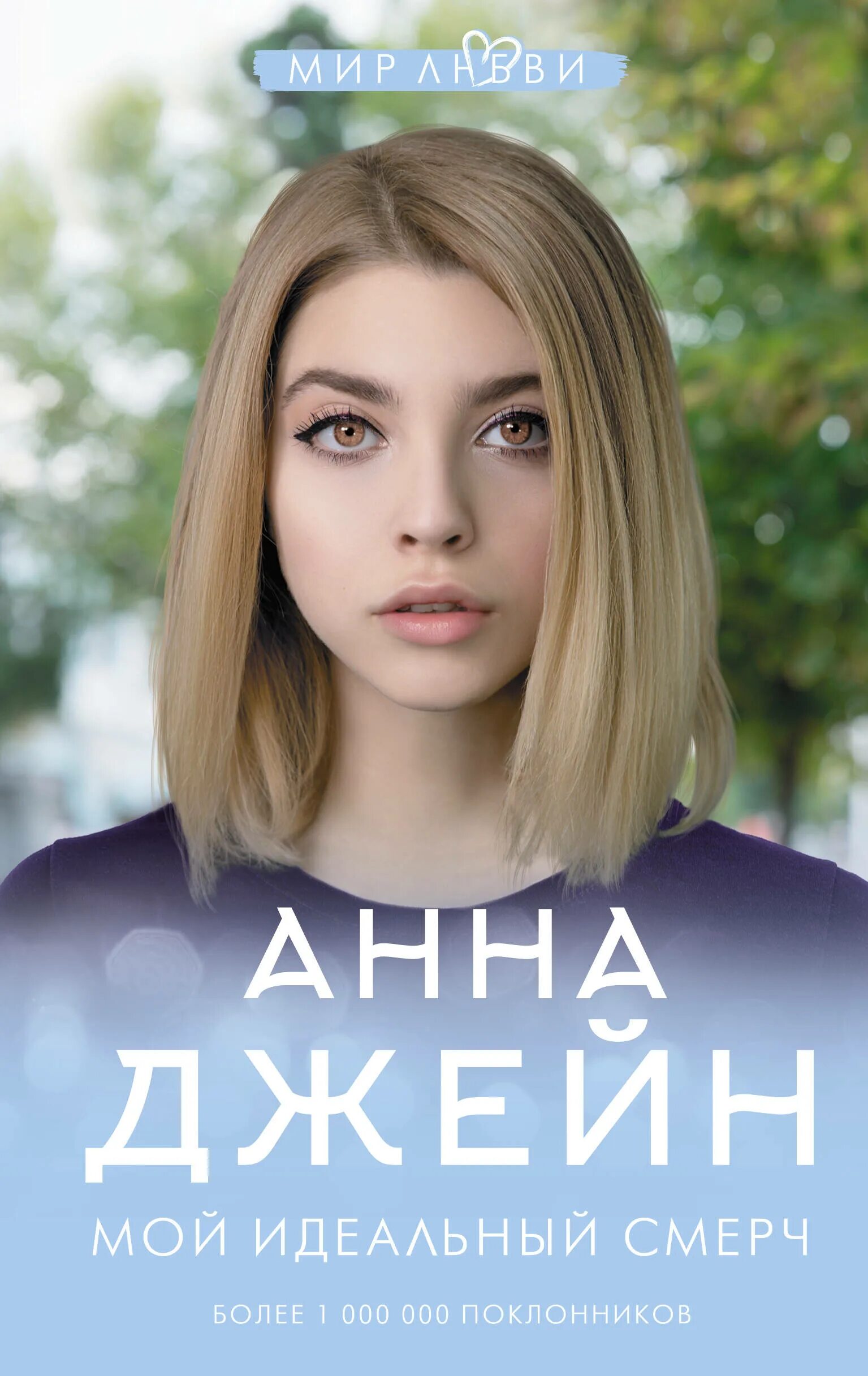 Смерч анны джейн по книгам. Трилогия мой идеальный смерч анна джейн. мой идеальный смерч. книга мой идеальный смерч. джейн а. &quot;мой идеальный смерч&quot;.