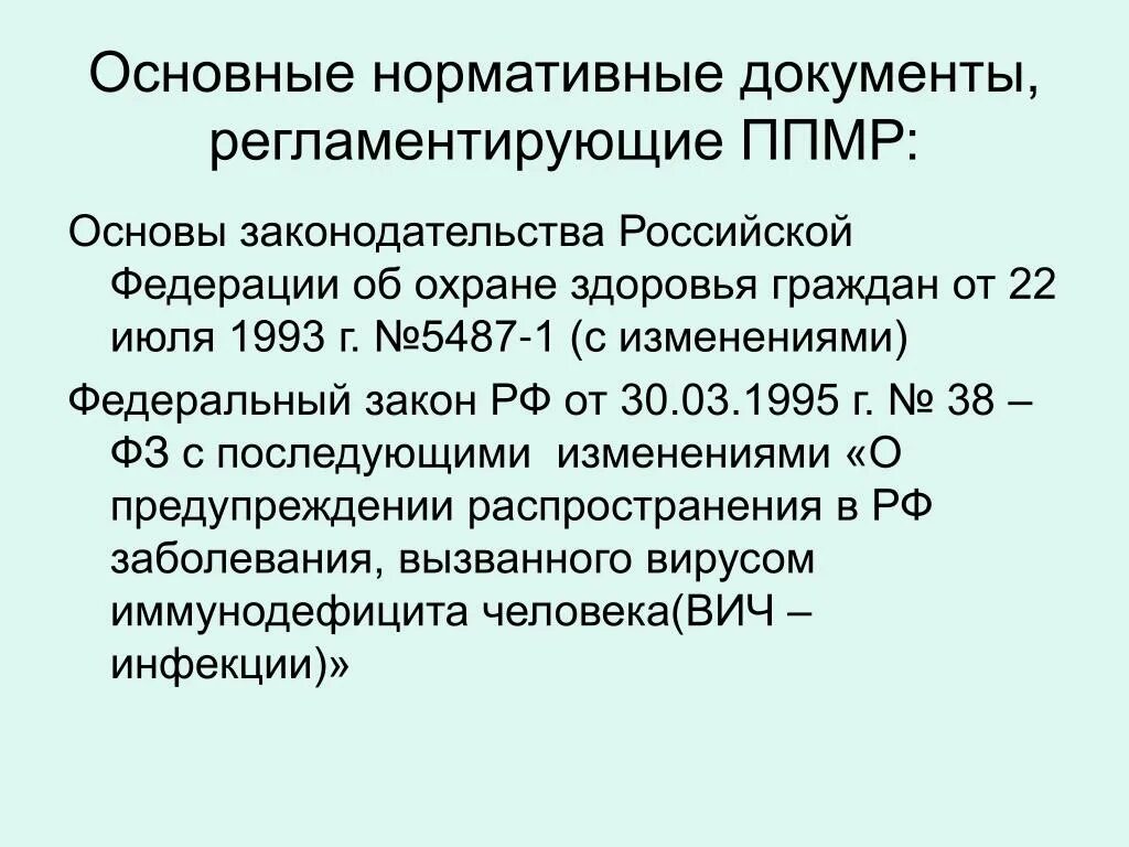 Документы регламентирующие охрану здоровья граждан. Основные законодательные документы по охране здоровья граждан в РФ. Основные законы регламентирующие охрану здоровья населения РФ. Нормативно правовые документы регламентирующие ВИЧ. Основы охраны здоровья 1993