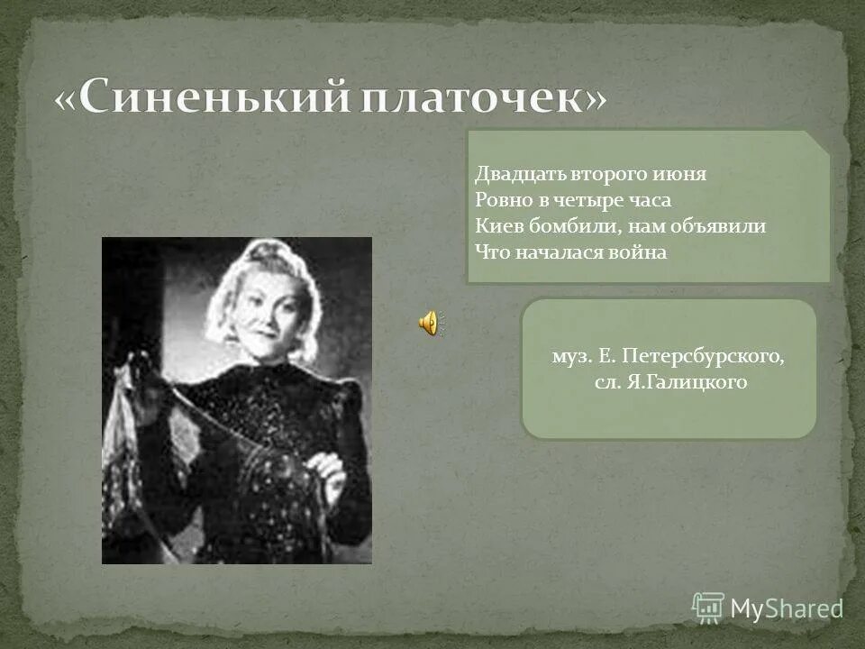 Двадцать второго июня Ровно. Двадцать второго июня, Ровно в четыре часа. Стих 22 июня Ровно в 4 часа. Ровно в 4 часа киев бомбили нам