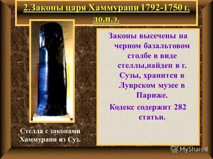 Какие стороны жизни отражены в законах хаммурапи