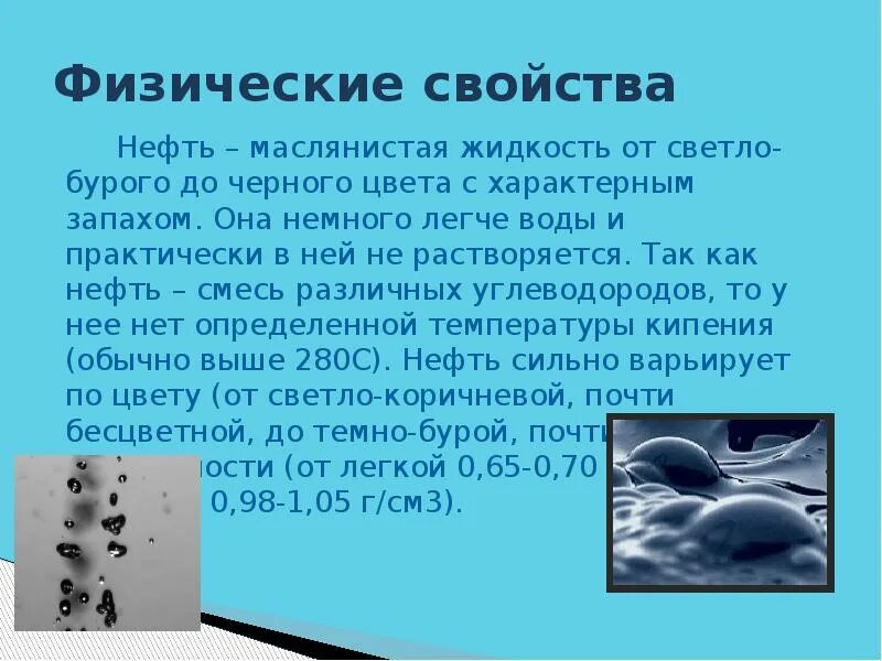 Растворяется ли нефть в воде. Нефть — тёмная маслянистая жидкость. нефть легче воды. полезные свойства нефти. свойства нефти 3 класс.