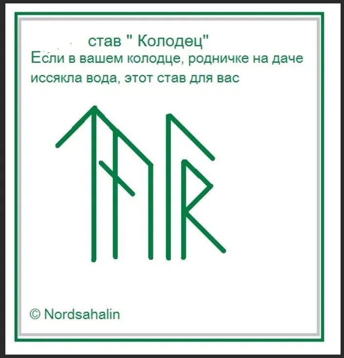 Став колодец. Руна колодец. Руны воды. Руны став колодец.