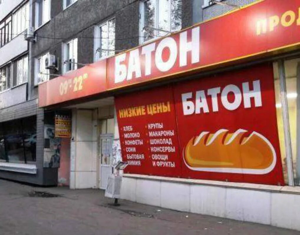 батон в магазине хорошем. батон продуктовый дискаунтер. батон красноярск. розыгрыш магазин батон. сеть батон красноярск.