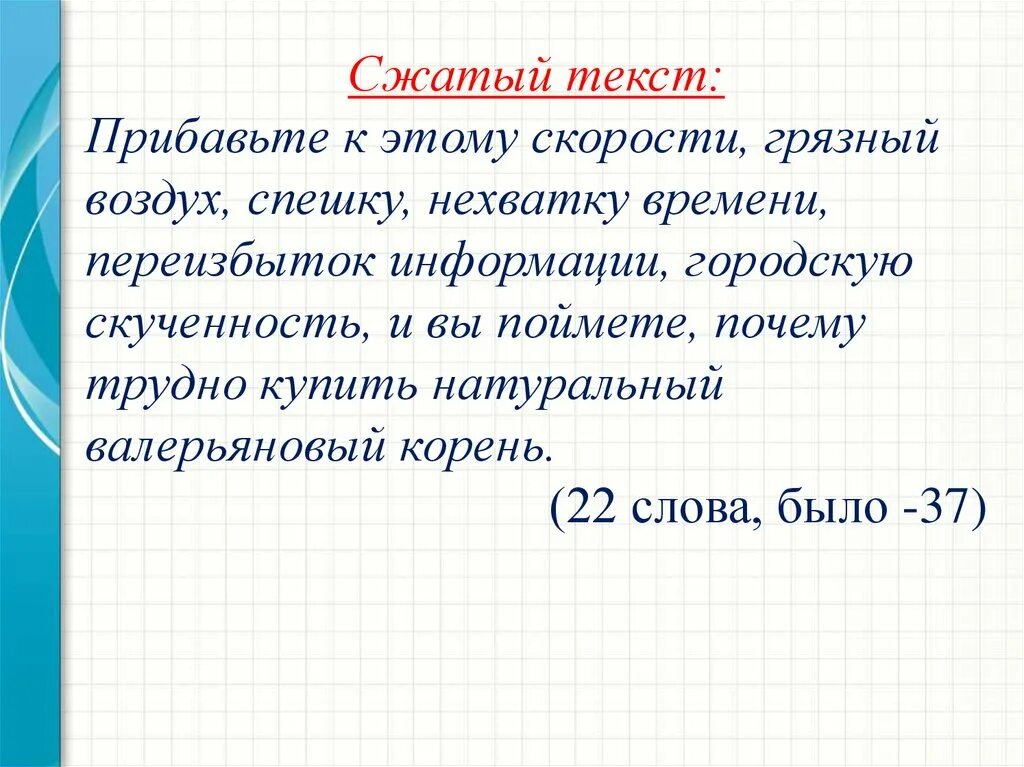 Сжатый текст. Сжать текст. Что такое слово сжатый. Сжатые слова.