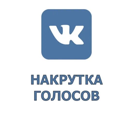 Накрутка вк smmpush. Накрутка ВК. Накрутка голосов. ВКОНТАКТЕ накрутка голосов. Накрутить голоса в ВК.