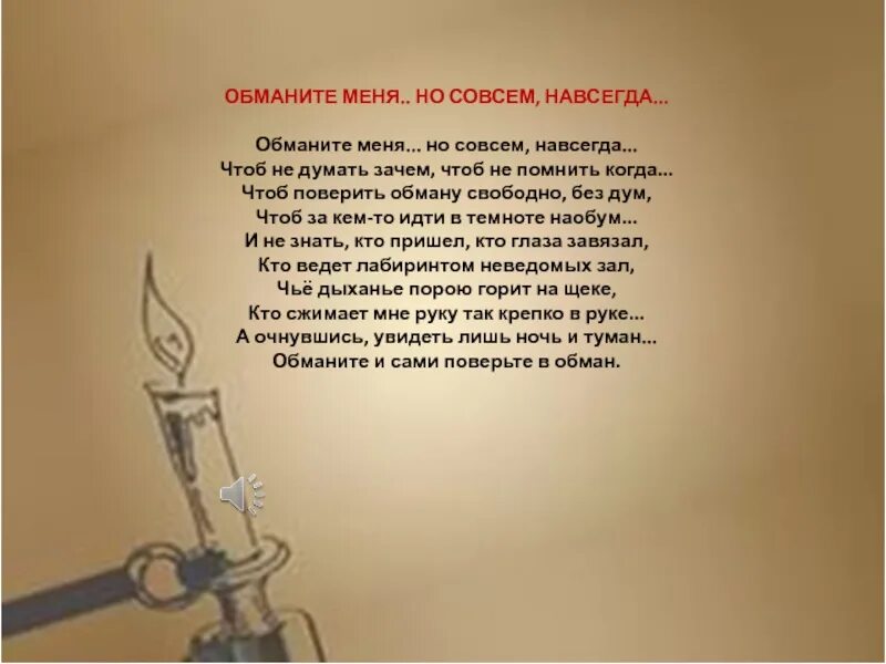 Стихотворение обманите меня. Обманите и сами поверьте в обман стихи. Обманите меня но совсем навсегда. Волошин стихи обманите меня. Навсегда насовсем