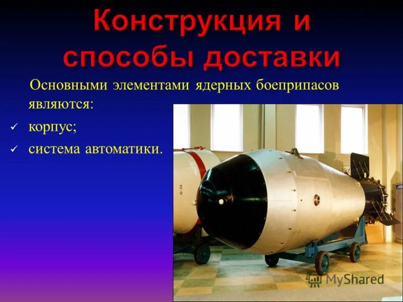 Управляемые неуправляемые реакции термоядерного синтеза с примерами. Тема 1: занятие 1 оружие массового поражения. Что относится к термоядерным боеприпасам. Цели ядерного оружия. Управляемые неуправляемые реакции термоядерного синтеза с примерами.