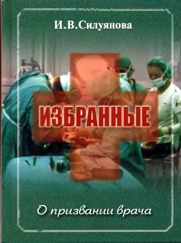 Книги Силуянова. Биоэтика в России Силуянова.