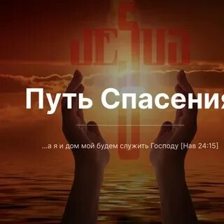 Спас путь
