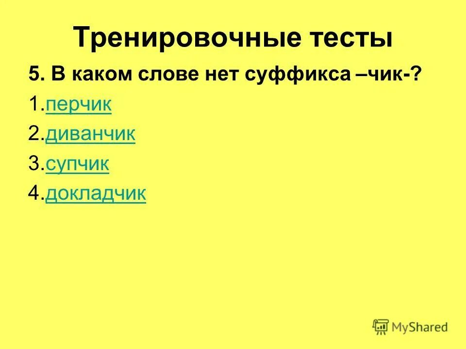Слова есть с суффиксом ев. В каком слове нет суффикса красавица улица. Суффикс к слову слово. В каких словах нет суффикса. Ящик суффикс.