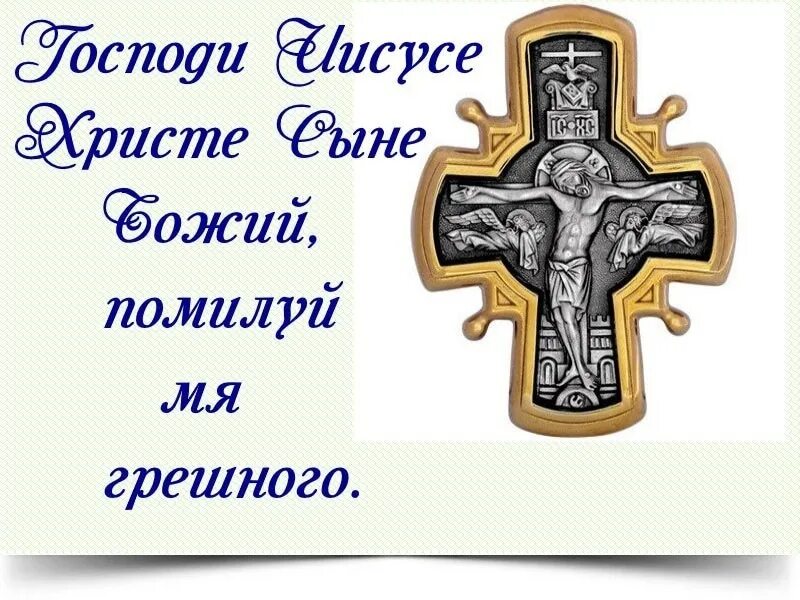 Господи сохрани и помилуй. Господи Спаси сохрани и помилуй. Господи Иисусе Христе помилуй мя. Господи Иисусе Христе Спаси и сохрани. Молитва Господи Иисусе Христе сыне Божий помилуй.