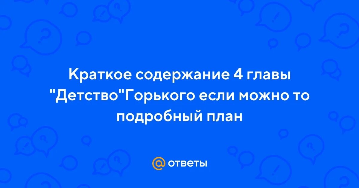 Вопросы по горькому. План 4 главы детство горький. План 4 главы детство горький. Горький детство вопросы по главам. Горький детство 4 глава.