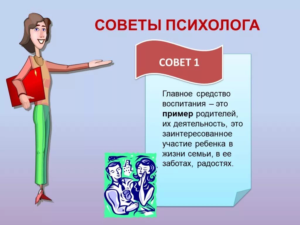 Новая работа советы психолога. Советы психолога. Рекомендации психолога. Рекомендации психолога в школе. Советы психолога детям.