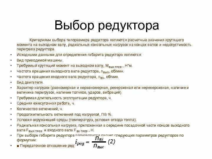 Выбор редуктора. Момент на входном и выходном валу редуктора. программа подбора редуктора. выбор стандартного редуктора. критерии редуктора.