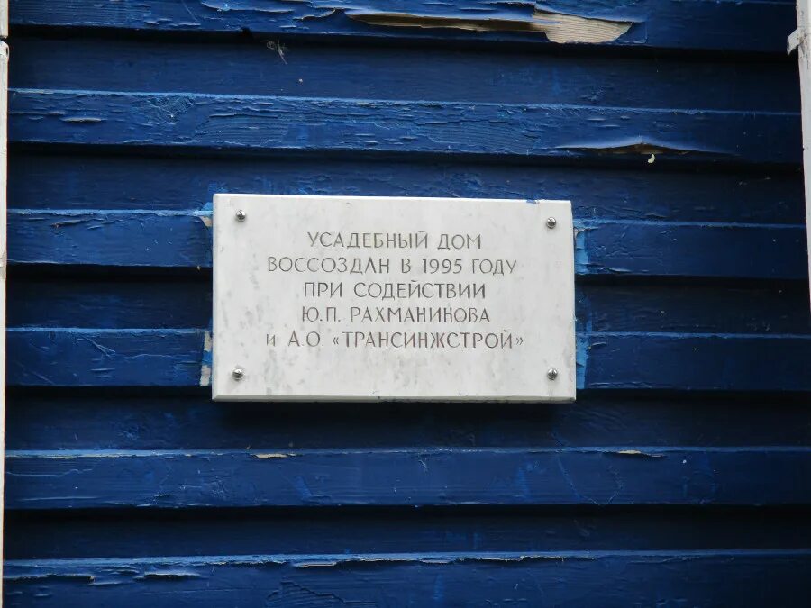 Ивановка музей усадьба Рахманинова. Дом музей Рахманинова в Новгородской области. Ивановка Рахманинов музей. Музей-заповедник с в Рахманинова Ивановка Тамбовская область.