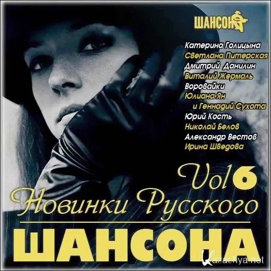 Золотая 20 шансона. Новинки шансона. Шансон 2023 новинки. Сборник хитов шансона. Лучшие хиты шансона сборник.