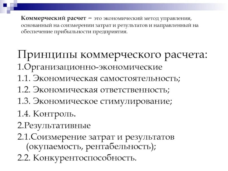 Принципы организации коммерческого расчета. К принципам коммерческого расчета относятся. Сущность коммерческого расчета. Принципы банковского коммерческого расчета?.