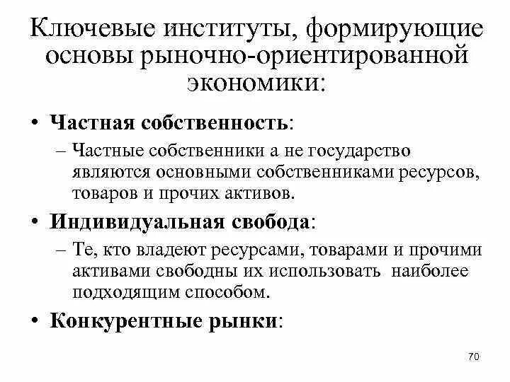 Институты рыночной экономики. Экономические институты рыночной экономики. Базовые институты рыночной экономики. Институты рынка.