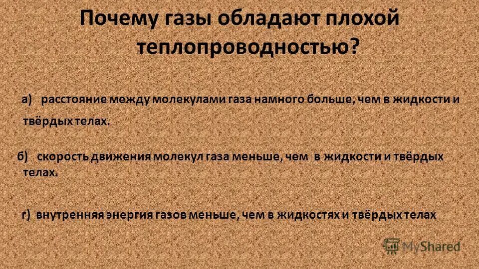 Тело обладает теплопроводностью. Плохая теплопроводность. Вещества с плохой теплопроводностью. Материалы с плохой теплопроводностью. Плохой теплопроводностью обладают.