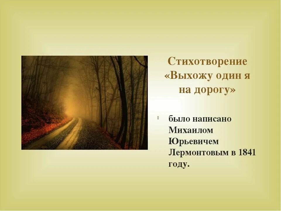 Выхожу один я на дорогу стих. Выхожу один я на дорогу Лермонтов. Выхожу один я на дорогу Лермонтов стих. Лермонтов выхожу один я на дорогу стихотворение.