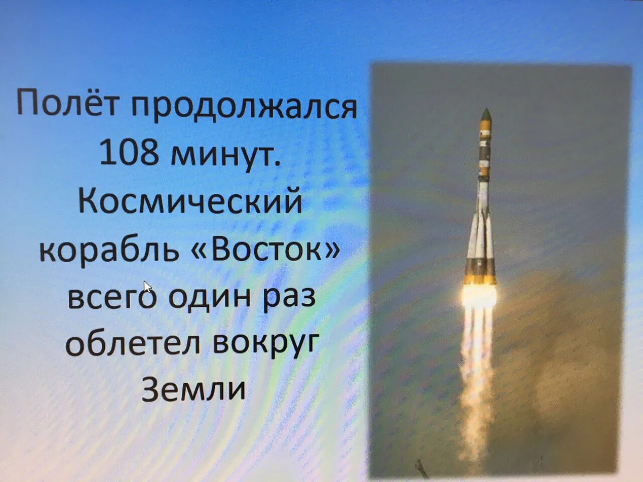 Сколько раз гагарин облетел земной. 108 Минут полета. 108 Минут длился полет. Космический корабль Восток 5 с Валерием Быковским. Корабль Восток 6.