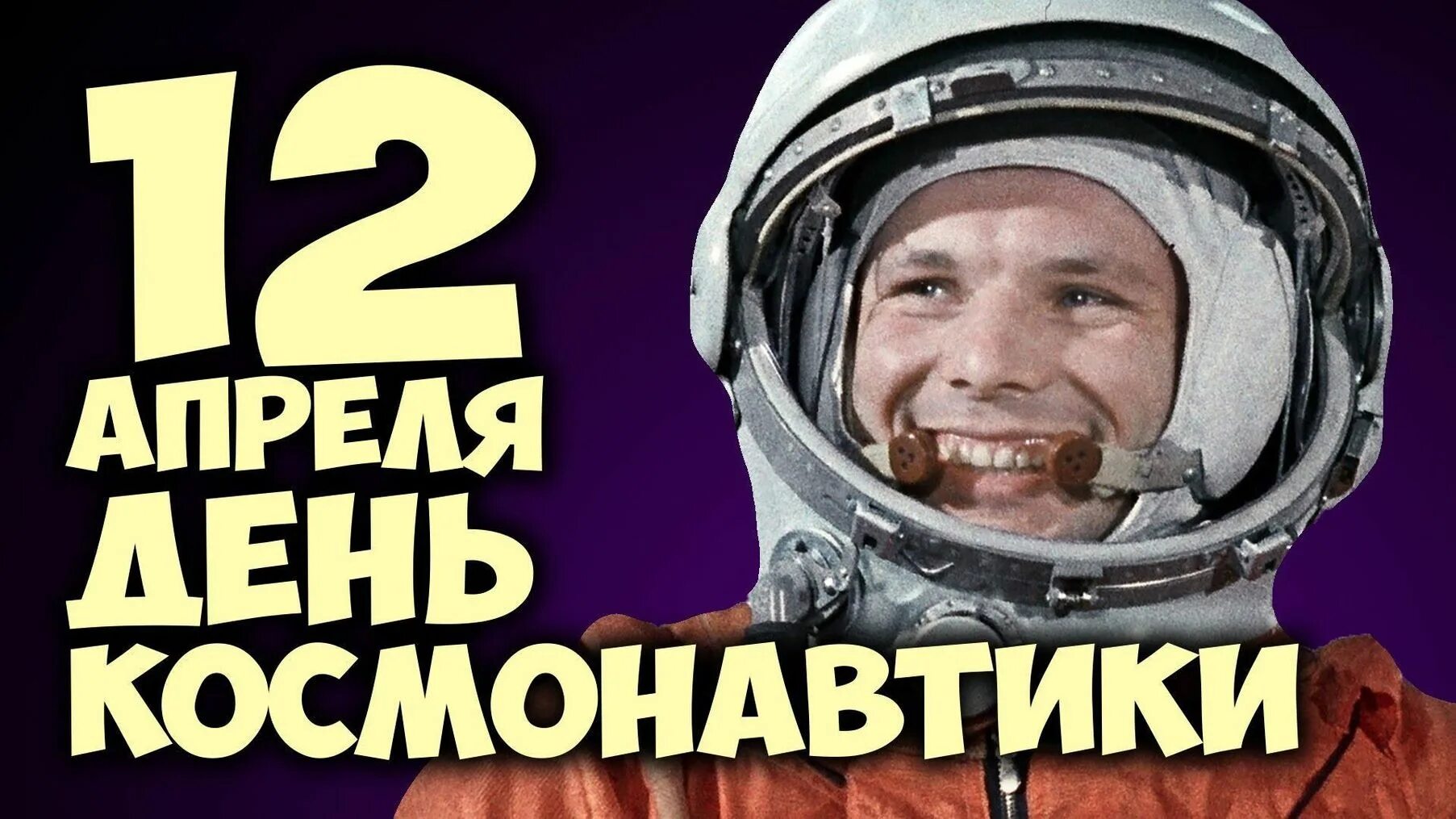 1 апреля день космонавтики. День космонавтики. День Космонавта. 12 Апреля. 12 Апрель день КОММОНАВТИКИ.