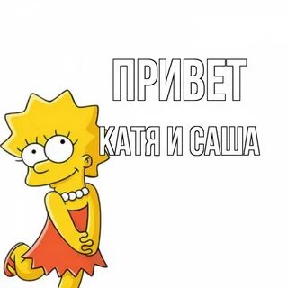Привет жени или жене
