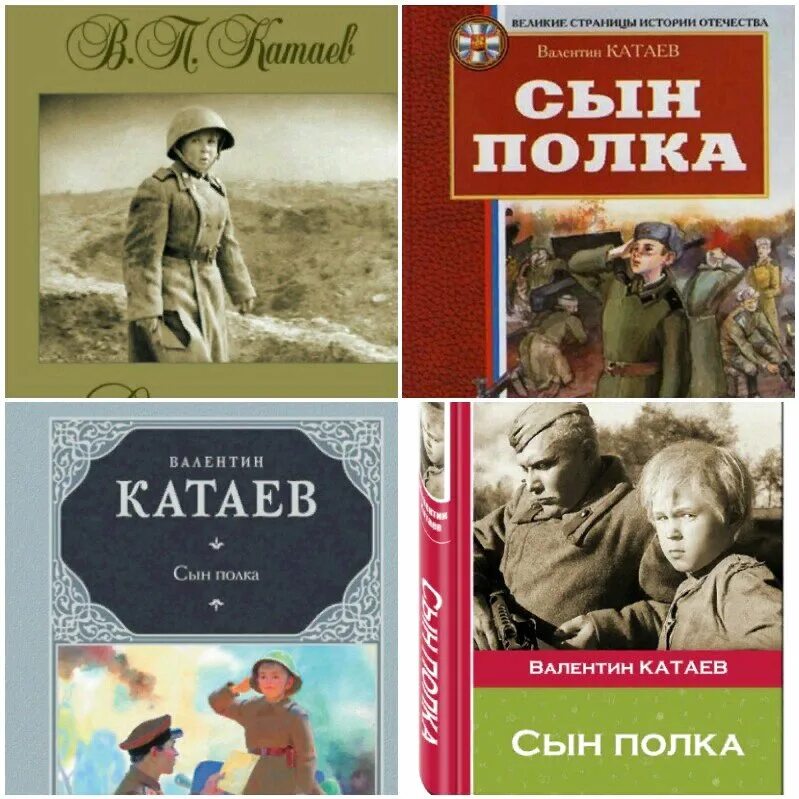 Катаев сын полка творческое задание. В. Катаев "сын полка". Сын полка в п Катаева 1945. Сын полка обложка книги. Обложка книги сын полка Катаев.