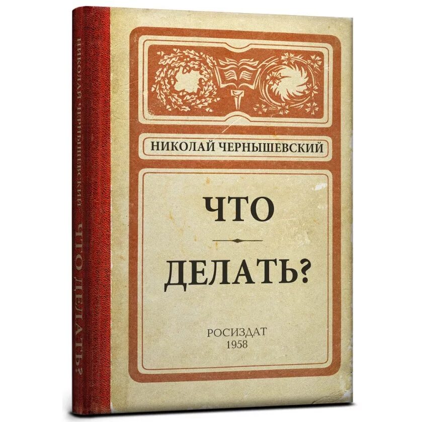 Чернышевский что делать слушать. Чернышевский что делать обложка книги. Что делать книга. Что делать обложка книги. Чтодеалть Чернышевский.