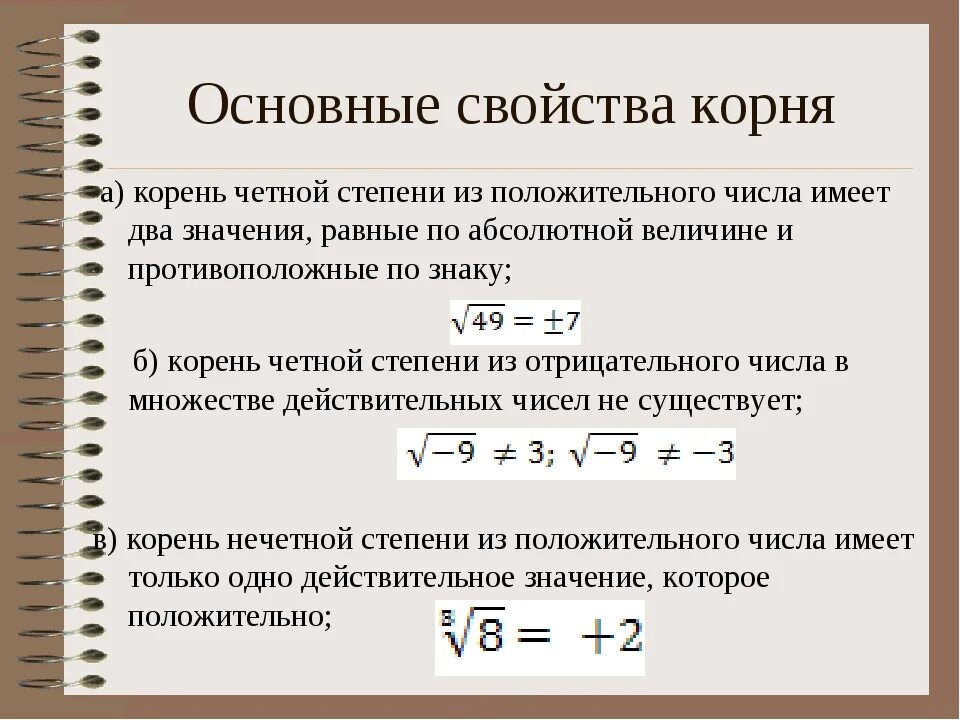 Почему в какой то степени. Арифметический корень нечетной степени. корень нечетной степени из отрицательного числа. корень четной степени из отрицательного числа. отрицательное число под конем.