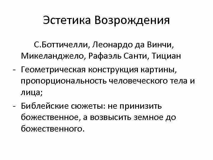 Принципы эпохи возрождения философия. Эстетике эпохи Возрождения. Основные принципы эстетики Возрождения. Эстетика эпохи Возрождения кратко. Философия Возрождения Эстетика.