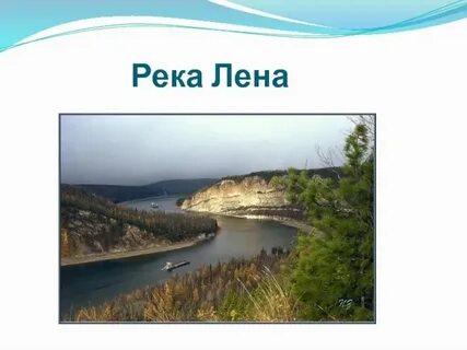Сколько длина реки лена