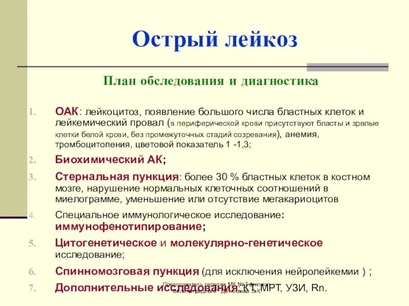 Острый лейкоз тест с ответами. Острый лейкоз лейкемический провал. Острый лейкоз план обследования. План обследования при остром лейкозе. Лейкемтческий пробовал.