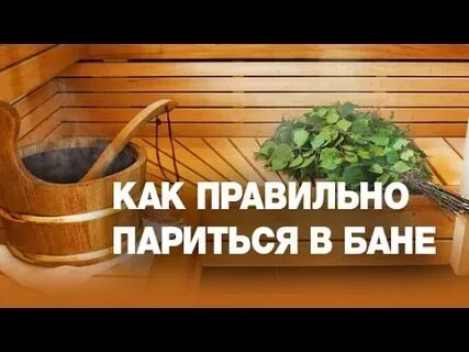 Как париться в бане видео