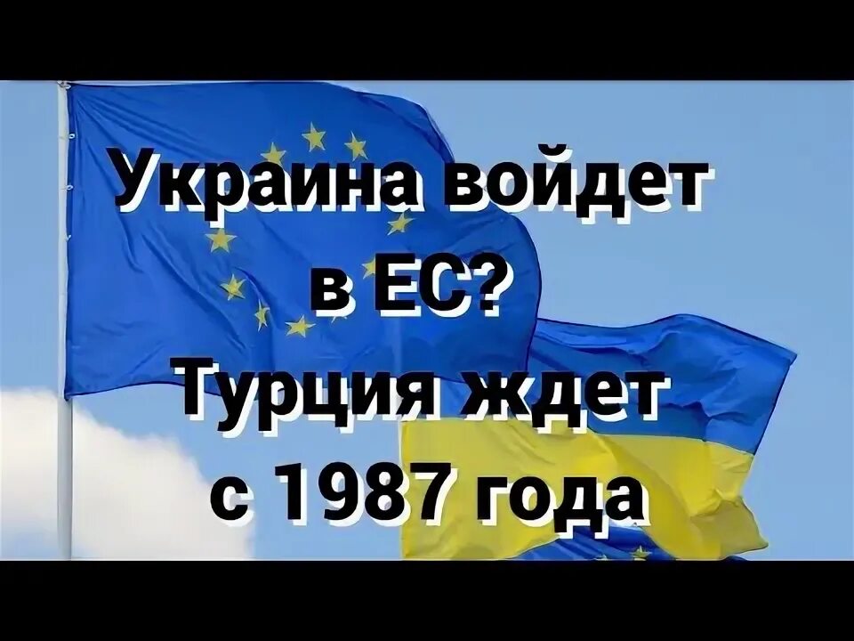 Турция вступление в ес. Украина входит в Евросоюз. Сколько лет Турция кандидат на вступление в ЕС. Турция хочет войти в Евросоюз. Турция входит в ЕС.