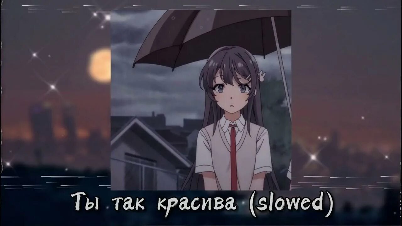 Ты так красива невыносимо speed up песня. Аниме клип - этой ночью мы короли. песня ты так красива девочка. спеед. ап ты так красива. так красиво ремикс.