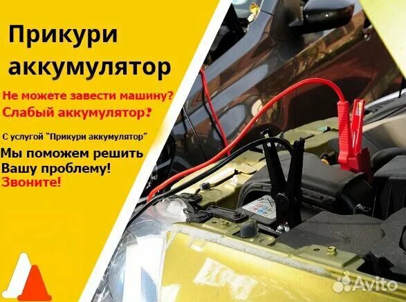 Такси услуга прикурить. Прикурить аккумулятор. Такси услуга прикурить. Прикурить автомобиль услуга. Прикурить авто.