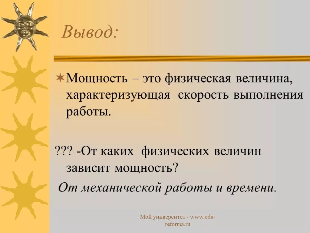 Мощность характеризует быстроту выполнения работы. От каких величин зависит механическая работа. От каких величин зависит мощность. ТТ чего зависит величина раьоов. От чего зависит величина механической работы.