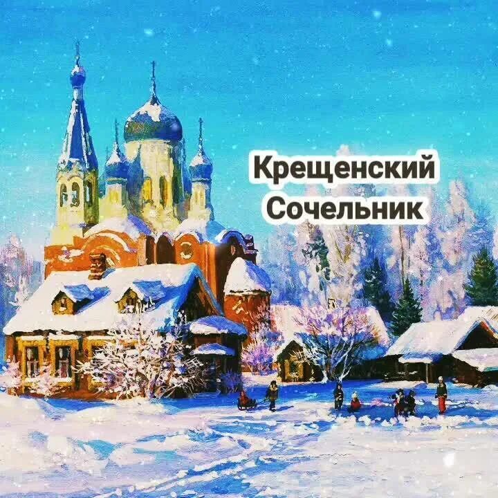 С крещенским сочельником. С крещенским сочельником открытки. Крещенский сочельник пожелания. 18 января сочельник. Сочельник перед крещением.