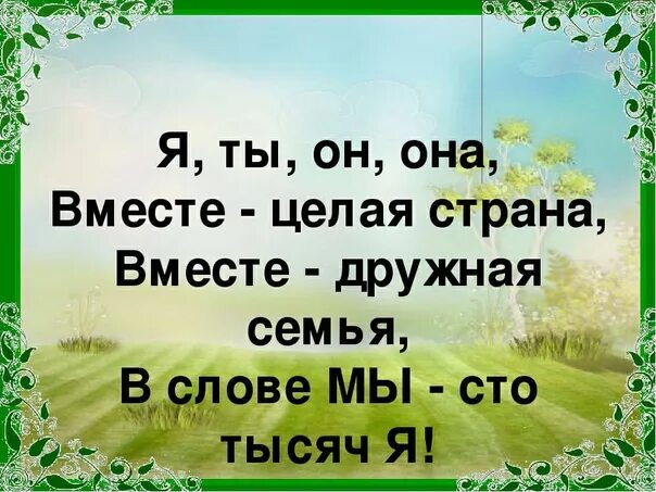 Я ты он она вместе целая семья. Ты он она вместе целая Страна. Я мы он она вместе целая Страна. Я ты он она вместе целая Страна вместе дружная семья. Вместе дружная страна слова песни