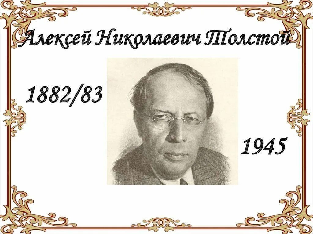 День российского писателя. Алексей Николаевич толстой 140 лет. Алексей Николаевич толстой(1882/83-1945). Юбилей писателя Алексея Толстого. 140 Лет со дня рождения русского писателя Алексея Николаевича Толстого.