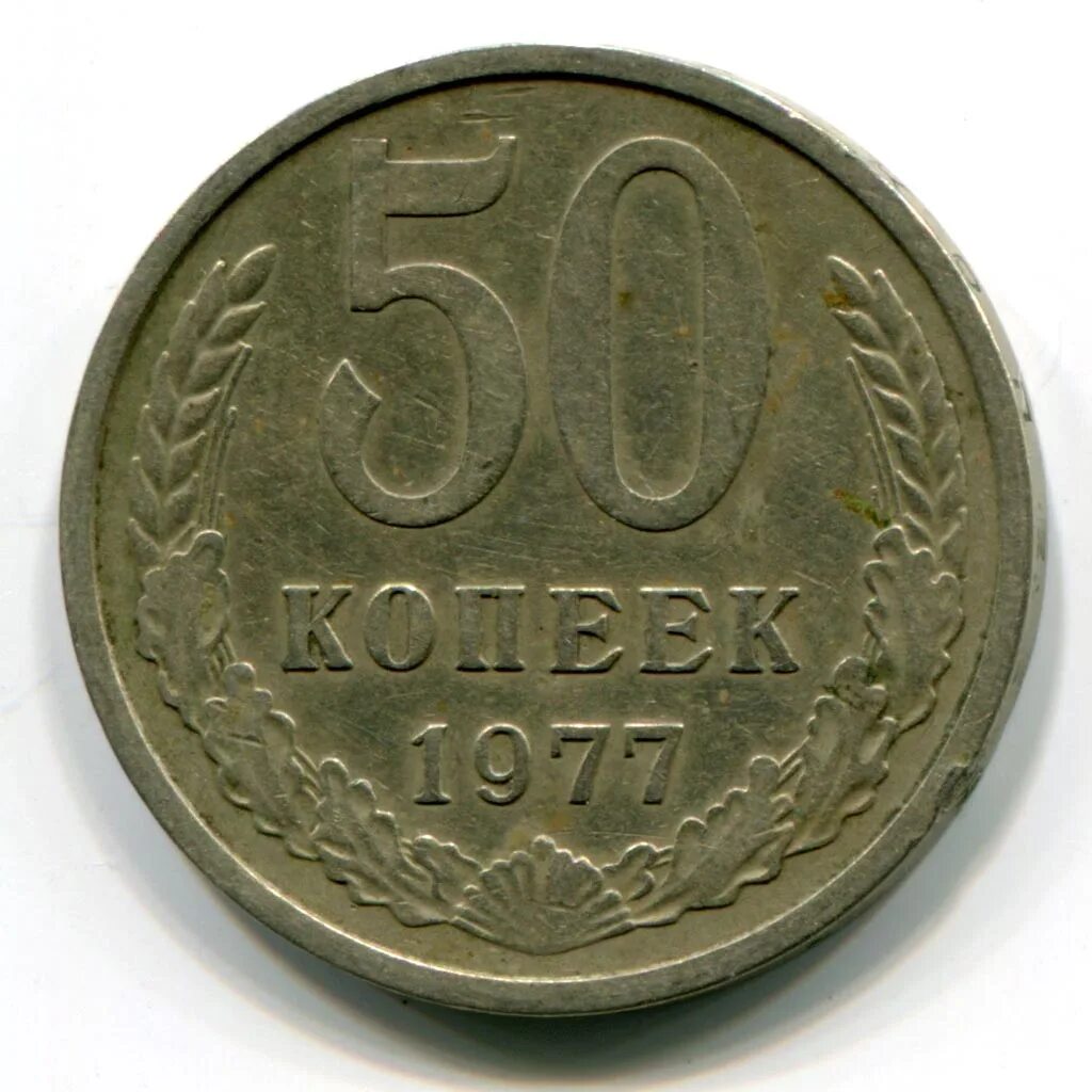 20 копеек пятьдесят. Монеты СССР 1986. 20 Копеек 1978. 2 Копейки 1990. 15 Копеек 1966.