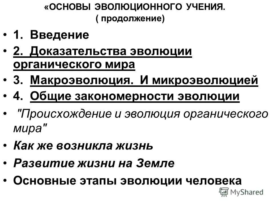Доказательства эволюции. Основное положение теории эволюции. Основы учения эволюции. Основы учения эволюции. Генетическая теория эволюции.