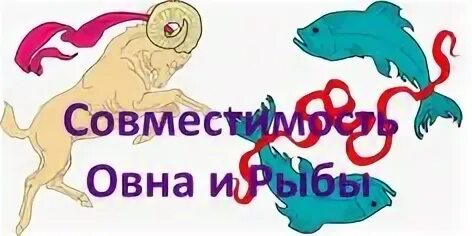 Овен и рыбы совместимость